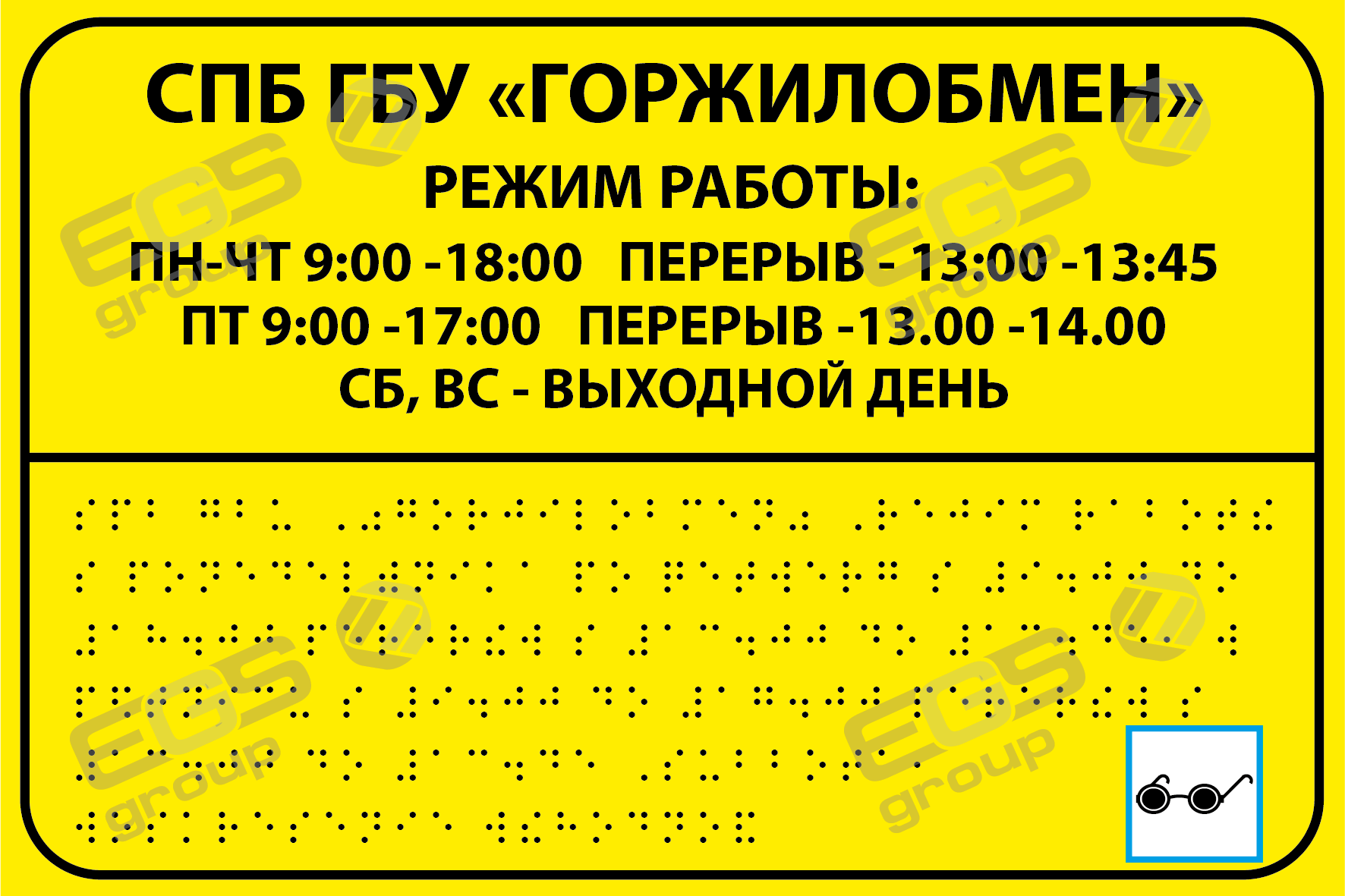 Купить таблички со шрифтом Брайля режим работы в СПб, вывеска наименование  организации с азбукой брайля для слепых цена | EGS group